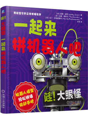 

哇！大眼怪：一起来拼机器人吧
