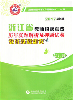 

幼儿园教育基础知识 历年真题解析及押题试卷/2017浙江省教师招聘考试