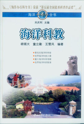 

海洋小百科全书：海洋科教