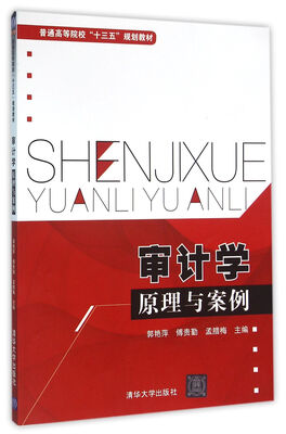 

审计学原理与案例 普通高等院校“十三五”规划教材