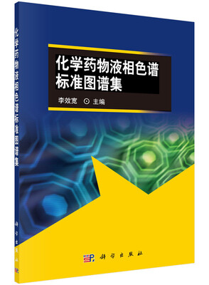 

化学药物高效液相色谱标准图谱