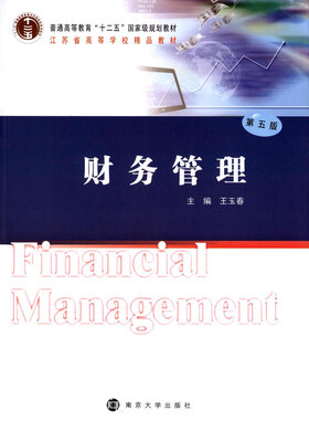 

普通高等教育经管类专业“十二五”规划教材/财务管理（第五版）