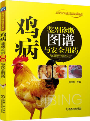 

鸡病鉴别诊断图谱与安全用药