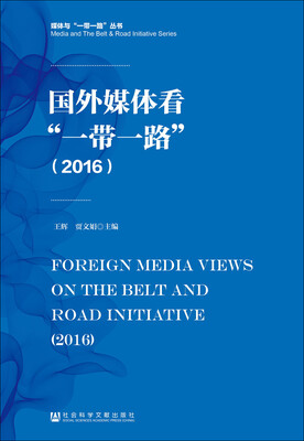 

国外媒体看“一带一路”（2016）