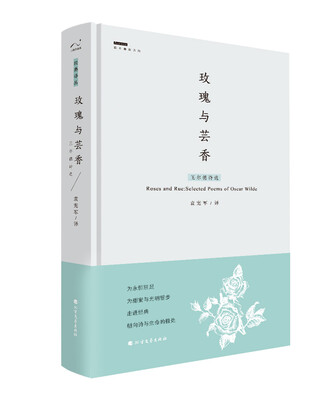 

玫瑰与芸香：王尔德诗选