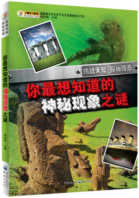 

探秘传奇:你最想知道的神秘现象之谜