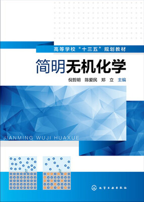

简明无机化学(倪哲明)