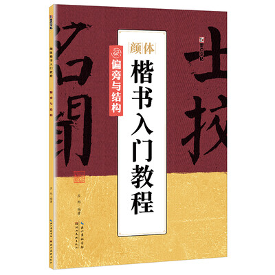

墨点字帖颜体楷书入门教程 偏旁与结构