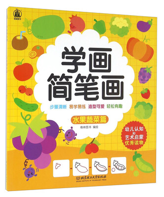 

学画简笔画 水果蔬菜篇