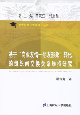 

基于“商业友情-朋友形象”转化的组织间交换关系维持研究