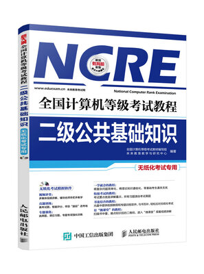

全国计算机等级考试教程：二级公共基础知识（无纸化考试专用 附光盘）