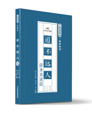 

道不远人郭齐勇说儒