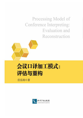 

会议口译加工模式：评估与重构