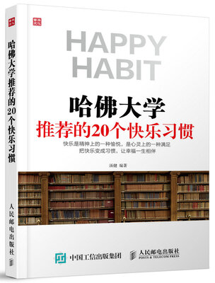 

哈佛大学推荐的20个快乐习惯