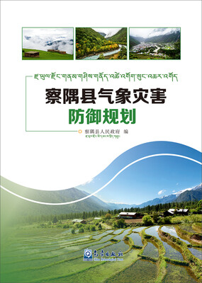 

察隅县气象灾害防御规划