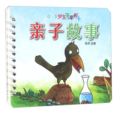 

0-3岁宝宝早教卡：亲子故事