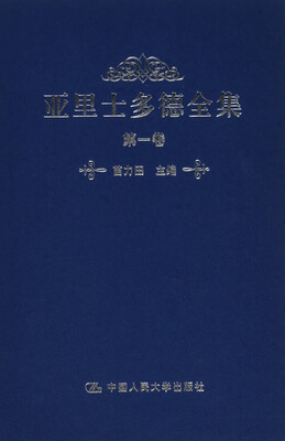 

亚里士多德全集 第一卷