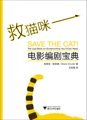 

救猫咪：电影编剧宝典[Save the Cat! The Last Book on Screenwriting You'll Ever Need