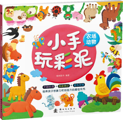 

小手玩彩泥-农场动物