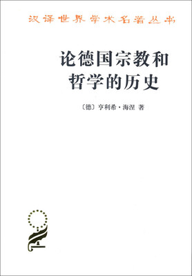 

论德国宗教和哲学的历史(汉译名著本15