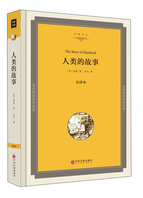 

人类的故事（全译本）