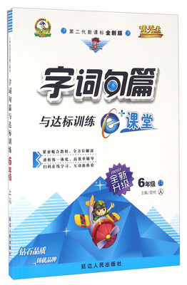 

字词句篇与达标训练六年级上人 第二代新课标全新版 全新升级