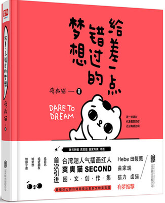 

给差一点错过的梦想