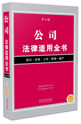 

公司法律适用全书·第6版登记·证券·上市·管理·破产