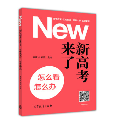 

新高考来了，怎么看，怎么办