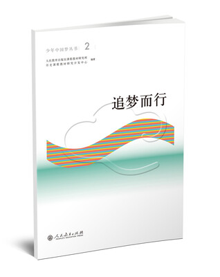 

少年中国梦丛书2：追梦而行