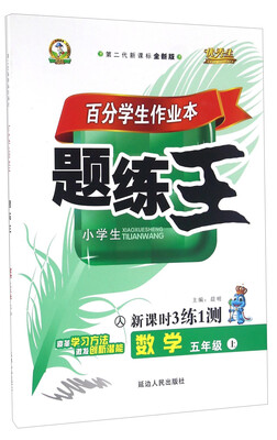 

百分学生作业本题练王 小学生新课时3练1测：数学（五年级上 人 第二代新课标全新版）