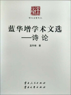 

蓝华增学术文选：诗论