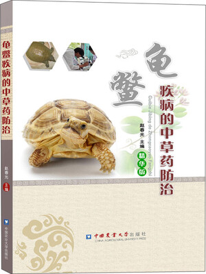 

龟鳖疾病的中草药防治