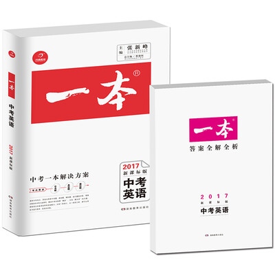 

2017年)一本:中考英语(新课标版 初中学生备考总复习) 开心教育