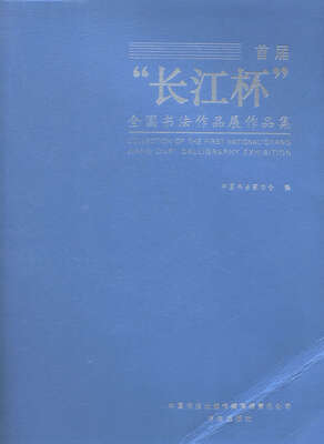 

首届“长江杯”全国书法作品展作品集