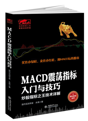 

擒住大牛-MACD震荡指标入门与技巧：炒股指标之王技术详解