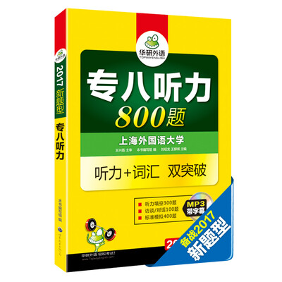 

华研外语2017专八听力新题型 英语专业八（8）级听力800题（TEM-8）