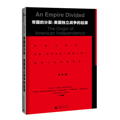 

新民说 帝国的分裂：美国独立战争的起源