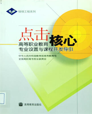 

点击核心：高等职业教育专业设置与课程开发导引