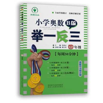 

小学奥数举一反三 B版四年级双色版 全新升级修订