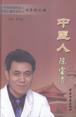 

中医人陈宝贵