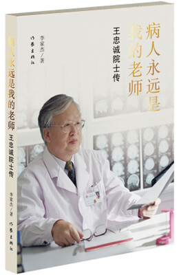 

病人永远是我的老师——王忠诚院士传