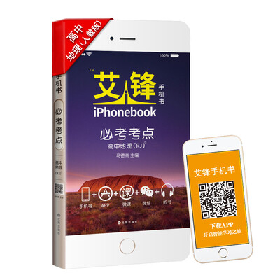 

艾锋手机书 必考考点 高中地理（RJ版）