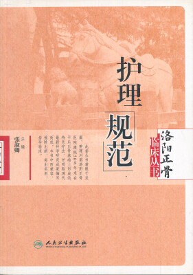 

洛阳正骨临床丛书·护理规范