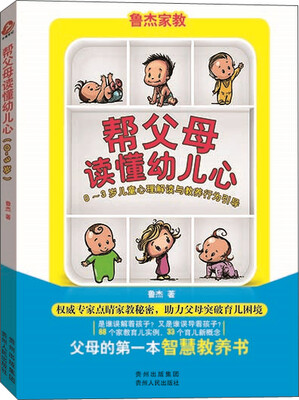 

帮父母读懂幼儿心：0-3岁儿童心理解读与教养行为指导