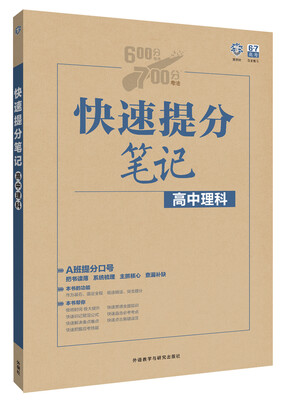 

理想树 2017版 快速提分笔记：高中理科（校A班）