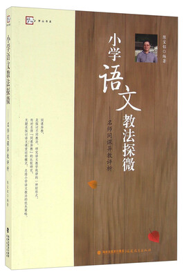 

小学语文教法探微 名师同课异教评析