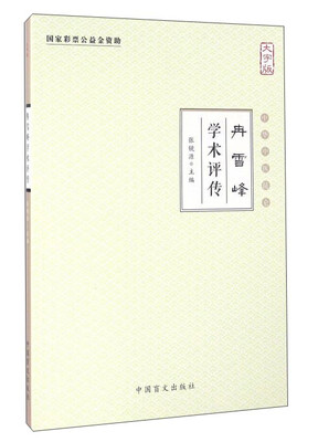 

冉雪峰学术评传（大字版）