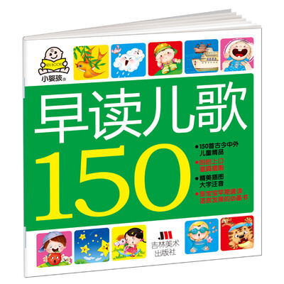 

小婴孩早读儿歌150