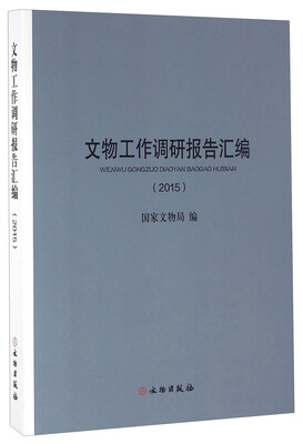 

文物工作调研报告汇编（2015）